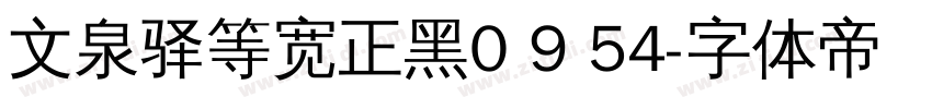 文泉驿等宽正黑0 9 54字体转换